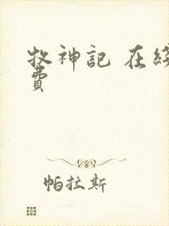 牧神记 在线免费