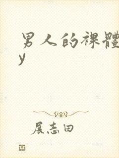 男人的裸体gay