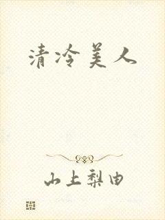 清冷美人