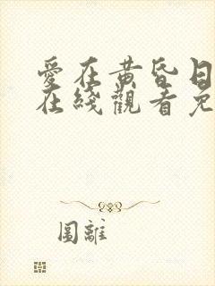 爱在黄昏日落时在线观看免费高清