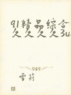 91精品综合久久久久久3u8封面