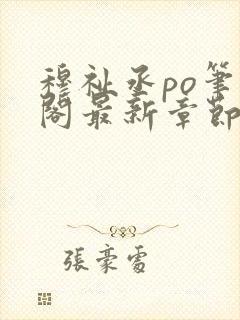 穆祉丞po笔趣阁最新章节