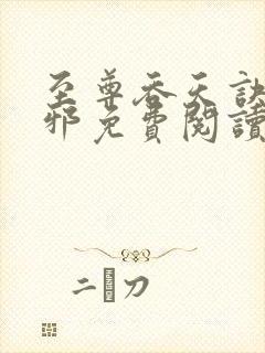 至尊吞天诀柳无邪免费阅读