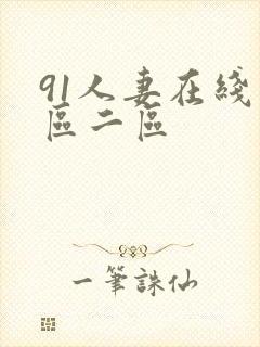 91人妻在线一区二区