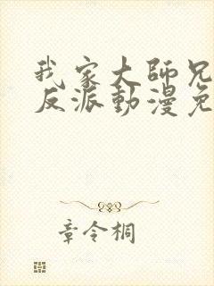 我家大师兄是个反派动漫免费