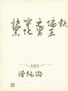 快穿之偏执占有黑化男主封面