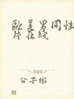 欧美男同性恋影片在线