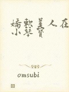 娇软美人在六零小琴宝封面