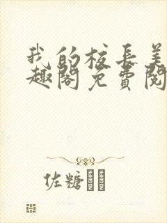 我的校长美母笔趣阁免费阅读最新章