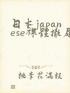 日本japanese裸体撒尿