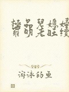 极品儿媳妇秦雨罗明老旺续集封面