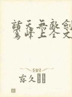 诸天无敌剑修青鸾峰上全文免费听