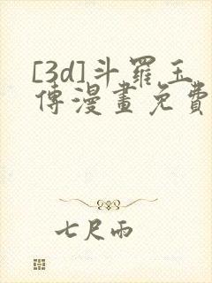 [3d]斗罗玉传漫画免费下拉式漫画封面