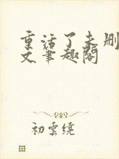 重活了未删节全文笔趣阁封面