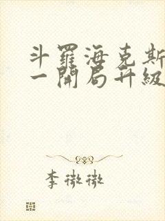 斗罗海克斯三选一开局升级咯笔趣阁