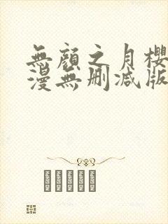 无颜之月樱花动漫无删减版