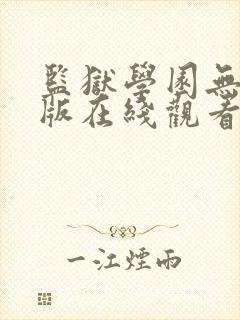 监狱学园无删减版在线观看动漫