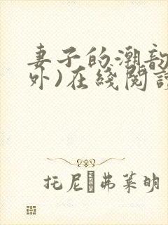 妻子的潮韵(番外)在线阅读