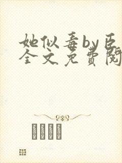 她似毒by臣言全文免费阅读笔趣阁