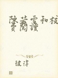 陈若雪和校长免费阅读封面