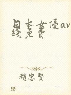 日本女优av在线免费