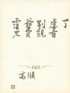 霍爷别虐了短剧免费观看