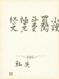 终极斗罗小说全文免费阅读笔趣阁封面