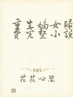 重生嫡女归来免费完整小说封面