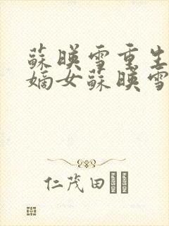 苏映雪重生侯府嫡女苏映雪苏雨柔