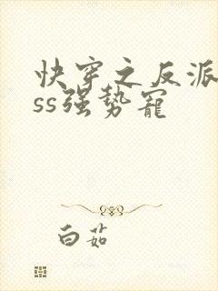 快穿之反派boss强势宠