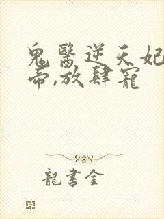 鬼医逆天妃:魔帝,放肆宠