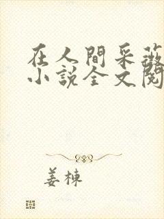 在人间采薇阿铭小说全文阅读封面