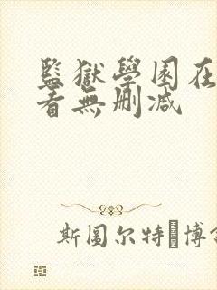 监狱学园在线观看无删减封面