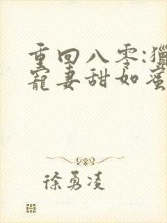 重回八零:猎户宠妻甜如蜜封面