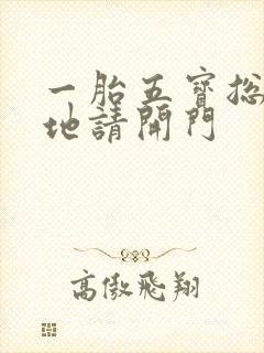 一胎五宝总裁爹地请开门