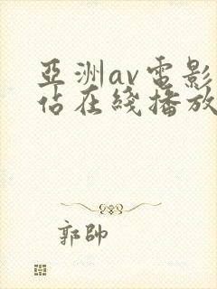 亚洲av电影网站在线播放
