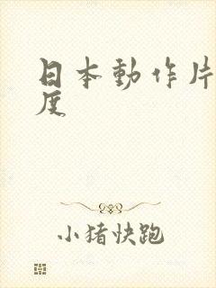 日本动作片大尺度封面