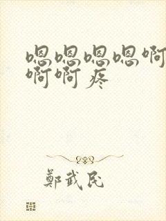 嗯嗯嗯嗯啊啊啊啊啊疼