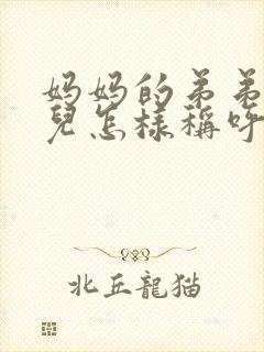 妈妈的弟弟的女儿怎样称呼