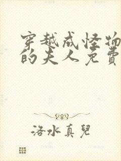 穿越成怪物太子的夫人免费漫画下拉式六漫画