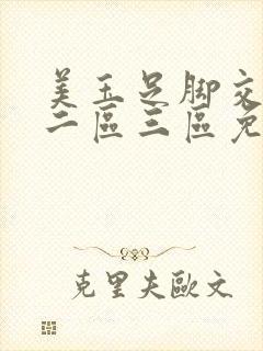 美玉足脚交一区二区三区免费观看