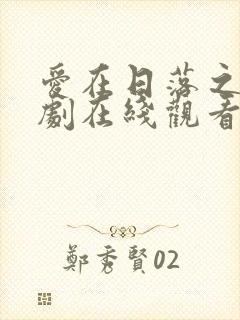 爱在日落之前泰剧在线观看