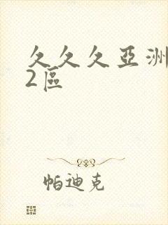 久久久亚洲1区2区封面