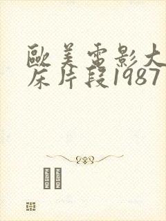 欧美电影大尺度床片段1987年封面