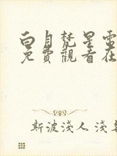 白月梵星电视剧免费观看在线观看