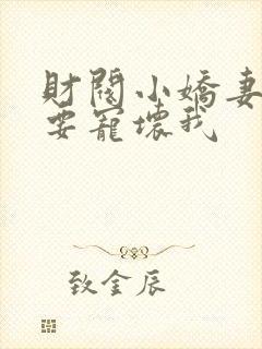 财阀小娇妻叔你要宠坏我封面