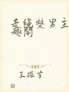 走绳双男主文笔趣阁