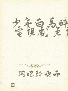 少年白马醉春风 电视剧 免费观看