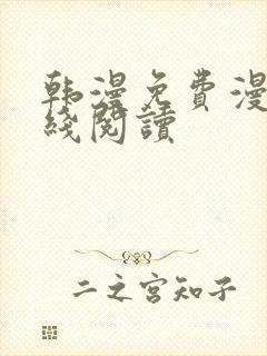 韩漫免费漫画在线阅读