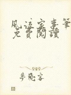 风流家事笔趣阁免费阅读